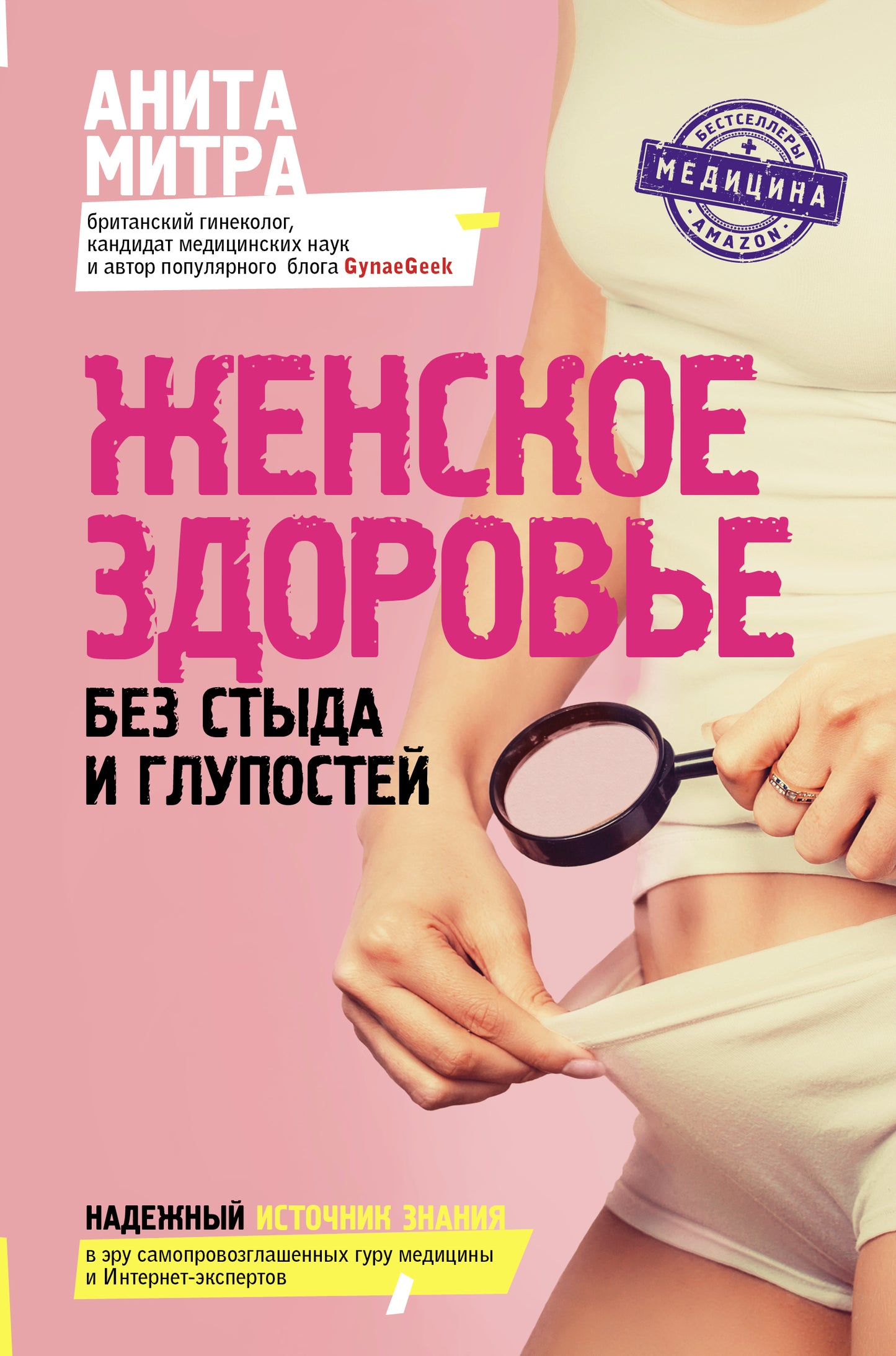 Женское здоровье. Без стыда и глупостей