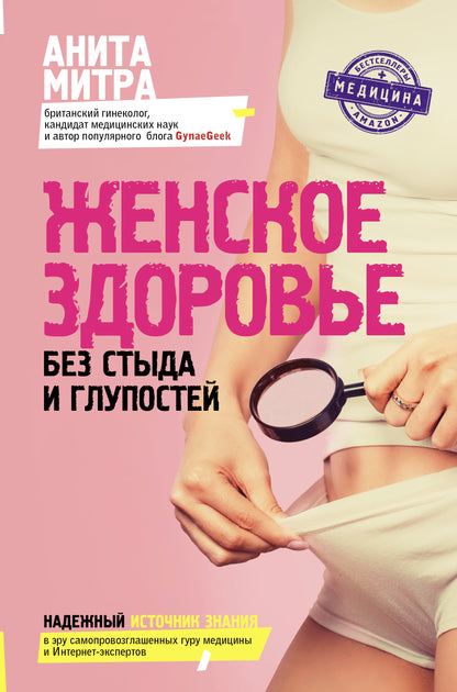 Женское здоровье. Без стыда и глупостей