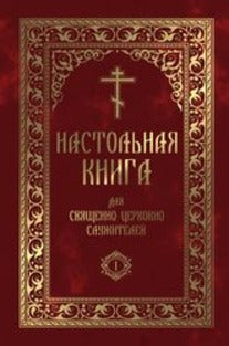 Настольная книга для священно-церковно-служителей