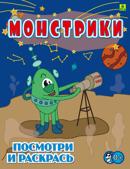 Monstres. Детская раскраска