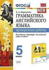 Барашкова. Грамматика английского языка. Проверочные работы 5 класс к учебнику Ваулиной УМК 031