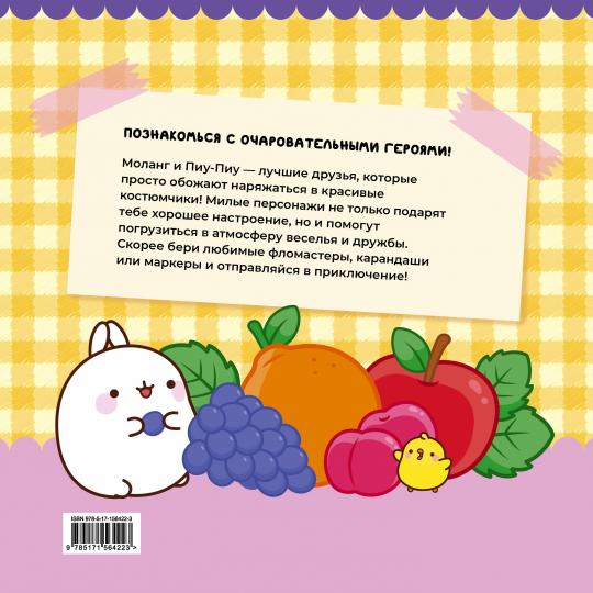 Molang. Sama milaia раскраска. Очаровательные друзья