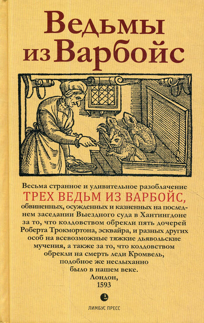 «Ведьмы из Варбойс: хроники судебного процесса ». СПб. : Лимбус Пресс, ООО «Издательство К. Тублина», 2020. – 288 с., ил.