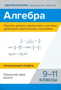 Алгебра.Научись решать уравнения и системы уравнений различными способами:9-11 кл