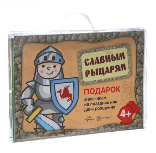 Подарочный набор в чемоданчике. Славным рыцарям