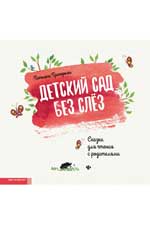 Детский сад без слез:сказка для чтения с родителям