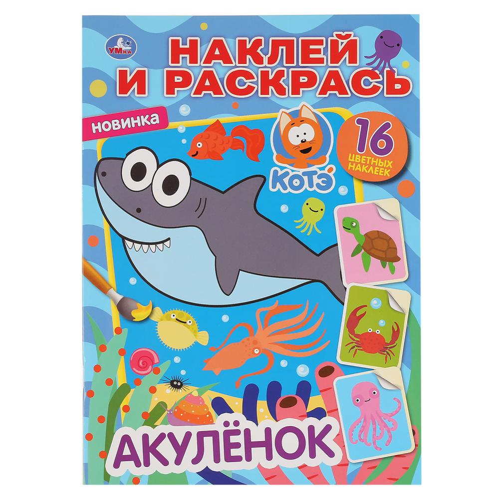 "УМКА". АКУЛЕНОК. КОТЕНОК КОТЭ (НАКЛЕЙ И РАСКРАСЬ А4) ФОРМАТ 214Х290 ММ. ОБЪЕМ: 16 СТР. en cor.50шт
