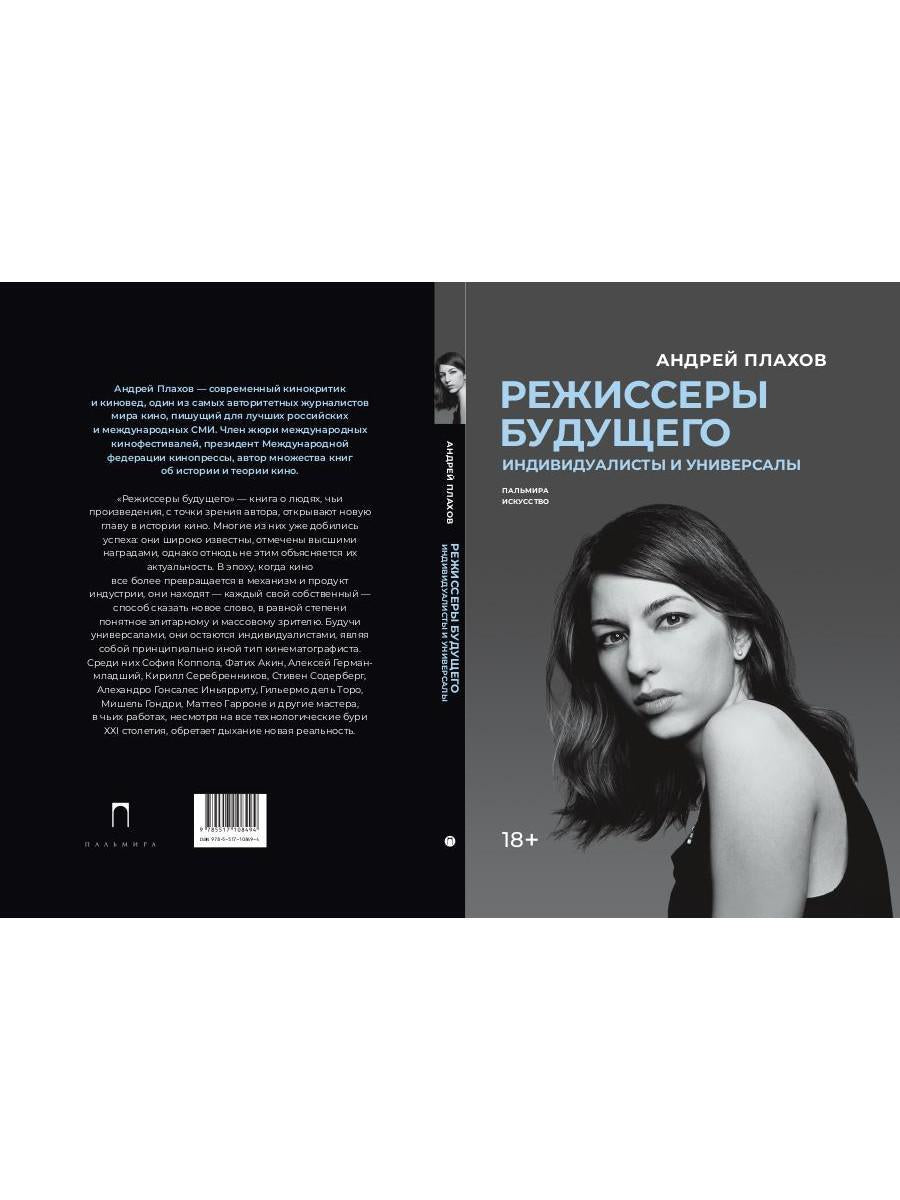 Режиссеры будущего: Individualistes et universels
