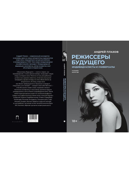 Режиссеры будущего: Individualistes et universels