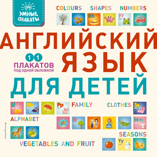 Умные плакаты. Anglais язык для детей