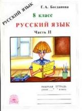Русский язык 8кл ч2 [Раб. tétr.]