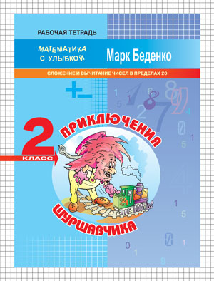 МсУ 2кл. Приключения Шуршавчика: Сложение и вычитание чисел в пределах 20. Р/Т. (Изд-во ВАКО)