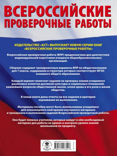 Обществознание. Большой сборник тренировочных вариантов проверочных работ для подготовки к ВПР. 7 класс