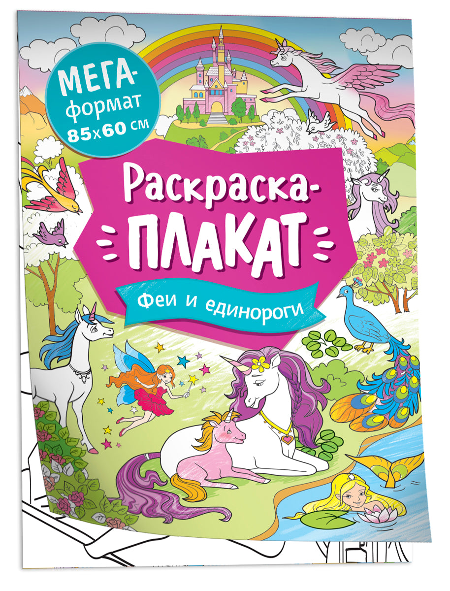 Феи и единороги. Мегараскраска