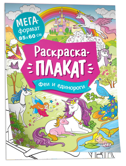 Феи и единороги. Мегараскраска