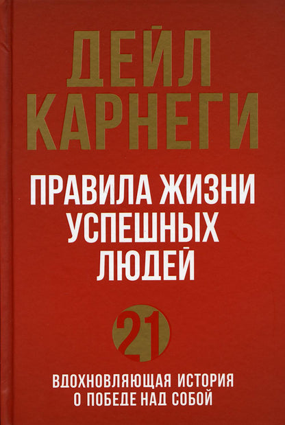 Правила жизни успешных людей. 21 вдохновляющая история о победе над собой (красная обложка)