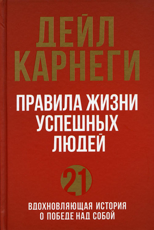 Правила жизни успешных людей. 21 вдохновляющая история о победе над собой (красная обложка)