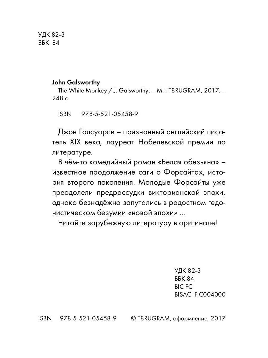 The White Monkey = Белая обезьяна: роман на англ.яз. Galsworthy J.