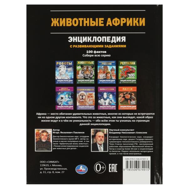 Животные Африки. 100 фактов. И. Я. Павлинов. Энциклопедия с развивающими заданиями. Умка в кор.22шт
