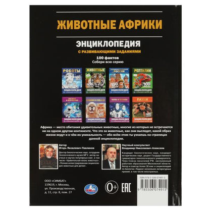 Животные Африки. 100 фактов. И. Я. Павлинов. Энциклопедия с развивающими заданиями. Умка в кор.22шт