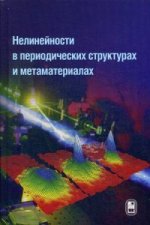 Нелинейности в периодических структурах и метаматериалах. Под ред. Кившаря Ю.С., Розанова Н.Н.