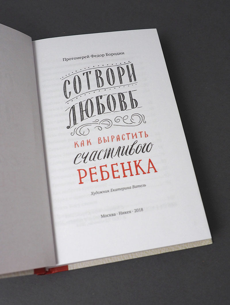 Сотвори любовь. Как вырастить счастливого ребенка. 5-е изд.