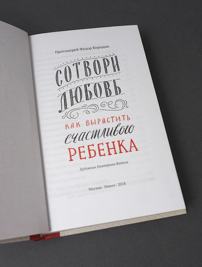 Сотвори любовь. Как вырастить счастливого ребенка. 5-е изд.