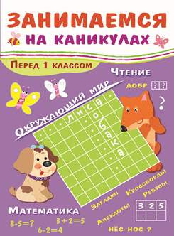 Занимаемся на каникулах.Перед 1 классом