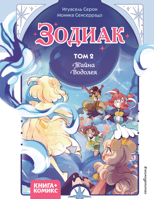 Zodiaque. Том 2. Тайна Водолея
