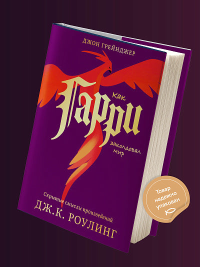 Как Гарри заколдовал мир.Скрытые смыслы произведений Дж.К.Роулинг +с/о