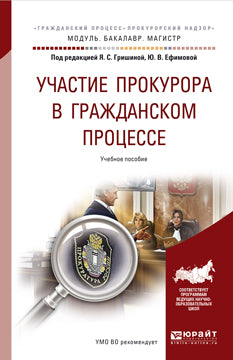 Участие прокурора в гражданском процессе. Учебное пособие для бакалавриата и магистратуры