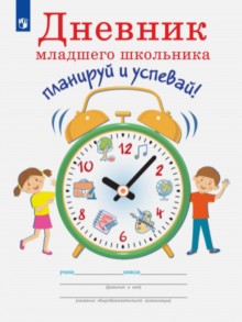 Oui. Дневник младшего школьника. Planifiez et prévoyez !