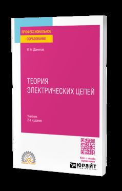 ТЕОРИЯ ЭЛЕКТРИЧЕСКИХ ЦЕПЕЙ 2-е изд. Учебник для СПО