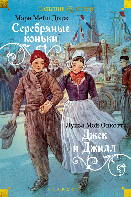 Серебряные коньки. Jek et Djilll