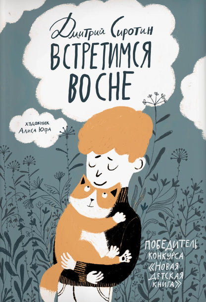 Сиротин Д. Встретимся во сне (НДК)