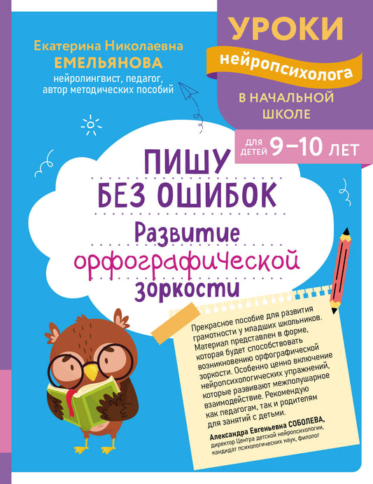 Пишу без ошибок. Развитие орфографической зоркости: для детей 9-10 лет