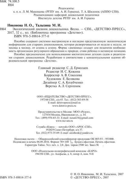 Экологический дневник дошкольника. Весна. 5-7 lettres. ФГОС.