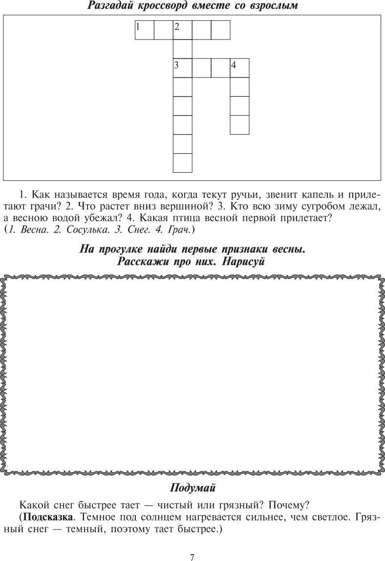 Экологический дневник дошкольника. Весна. 5-7 lettres. ФГОС.