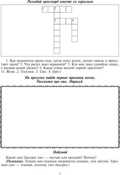 Экологический дневник дошкольника. Весна. 5-7 lettres. ФГОС.