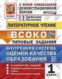 ВСОКО ЛИТЕРАТУРНОЕ ЧТЕНИЕ 1 КЛАСС. 10 ВАРИАНТОВ. ТЗ. ФГОС/Языканова Е.В.( Экзамен)