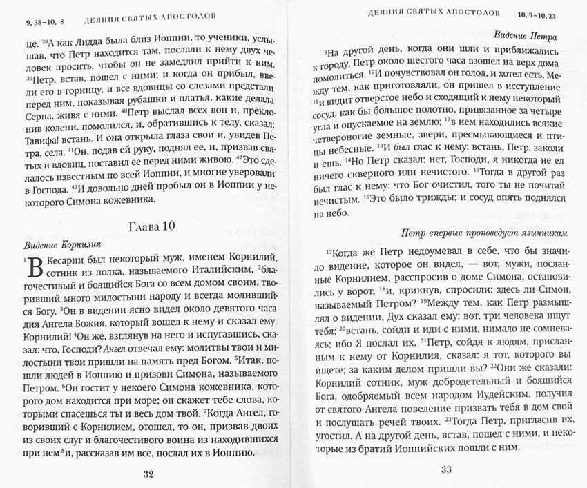 Краткий путеводитель по Апостолу и Апокалипсису (Благовест)