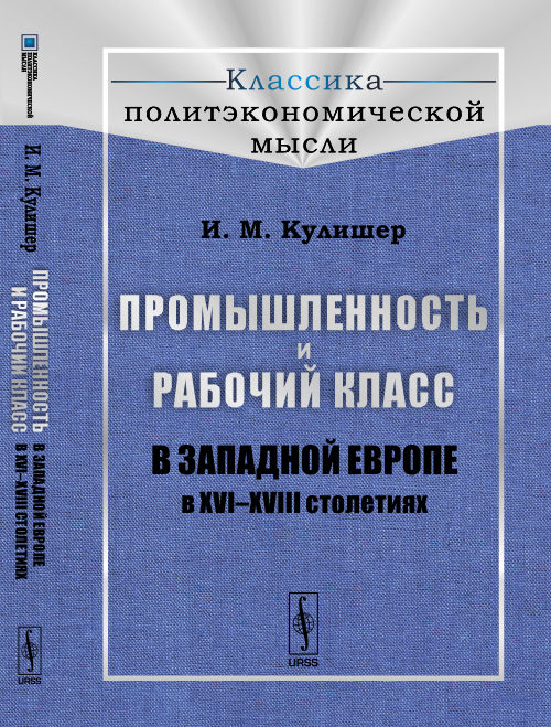 Промышленность и рабочий класс в Западной Европе в XVI--XVIII столетиях