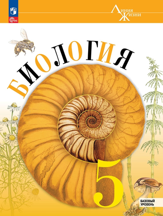 Пасечник Биология 5 кл. (Приложение 1) Учебник (Серия "Линия жизни") (1-е издание)