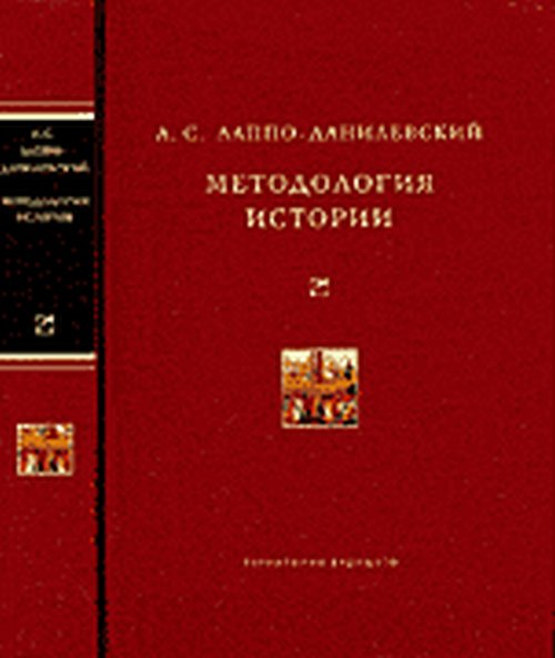 Методология истории.