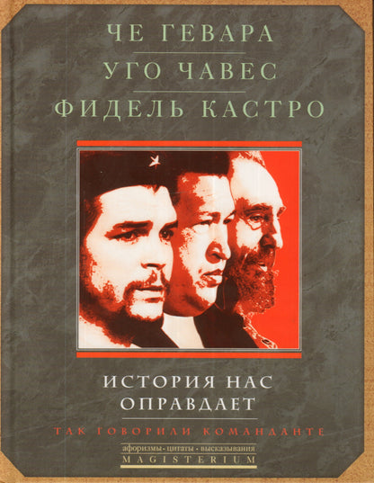 История нас оправдает. Так говарили команданте.