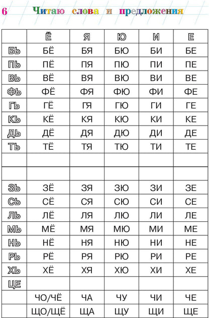 Читаю слова и предложения: для детей 5-6 лет