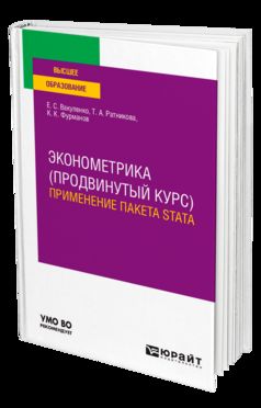 ЭКОНОМЕТРИКА (ПРОДВИНУТЫЙ КУРС). ПРИМЕНЕНИЕ ПАКЕТА STATA. Учебное пособие для вузов