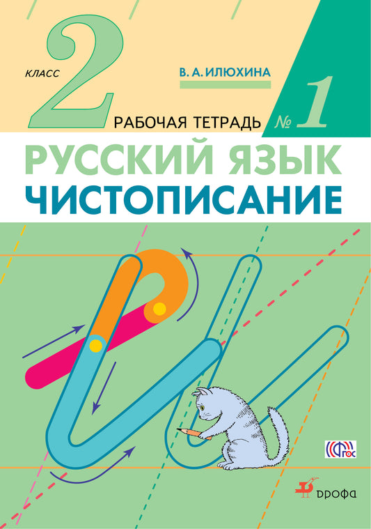 Чистописание. 2 класс. Рабочая тетрадь № 1. Русский язык. 2 класс. Рабочая тетрадь. В частях. 1 часть.