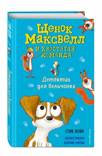 Детектив для бельчонка (выпуск 2)