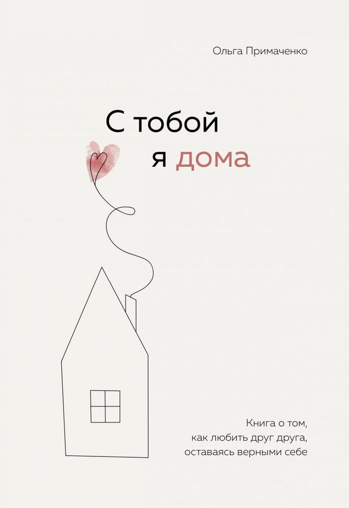 С тобой я дома. Книга о том, как любить друг друга, оставаясь верными себе